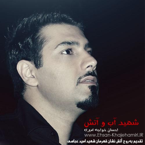 دانلود آهنگ ققنوس (شهید آب و آتش) دانلود آهنگ ققنوس (شهید آب و آتش)